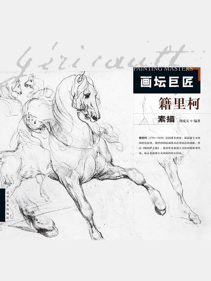 画坛巨匠．籍里柯素描