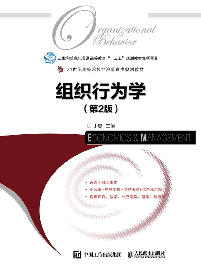 组织行为学(第2版)