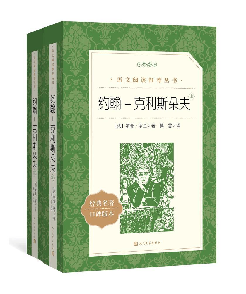 约翰-克利斯朵夫:全2册