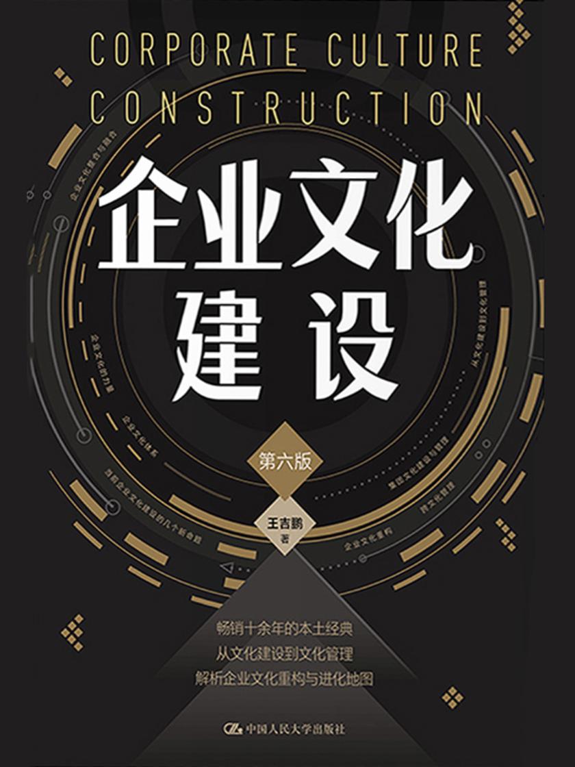 企业文化建设(第六版)