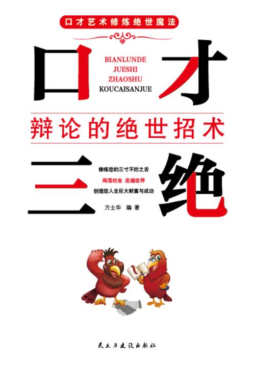 口才三绝?辩论的绝世招术