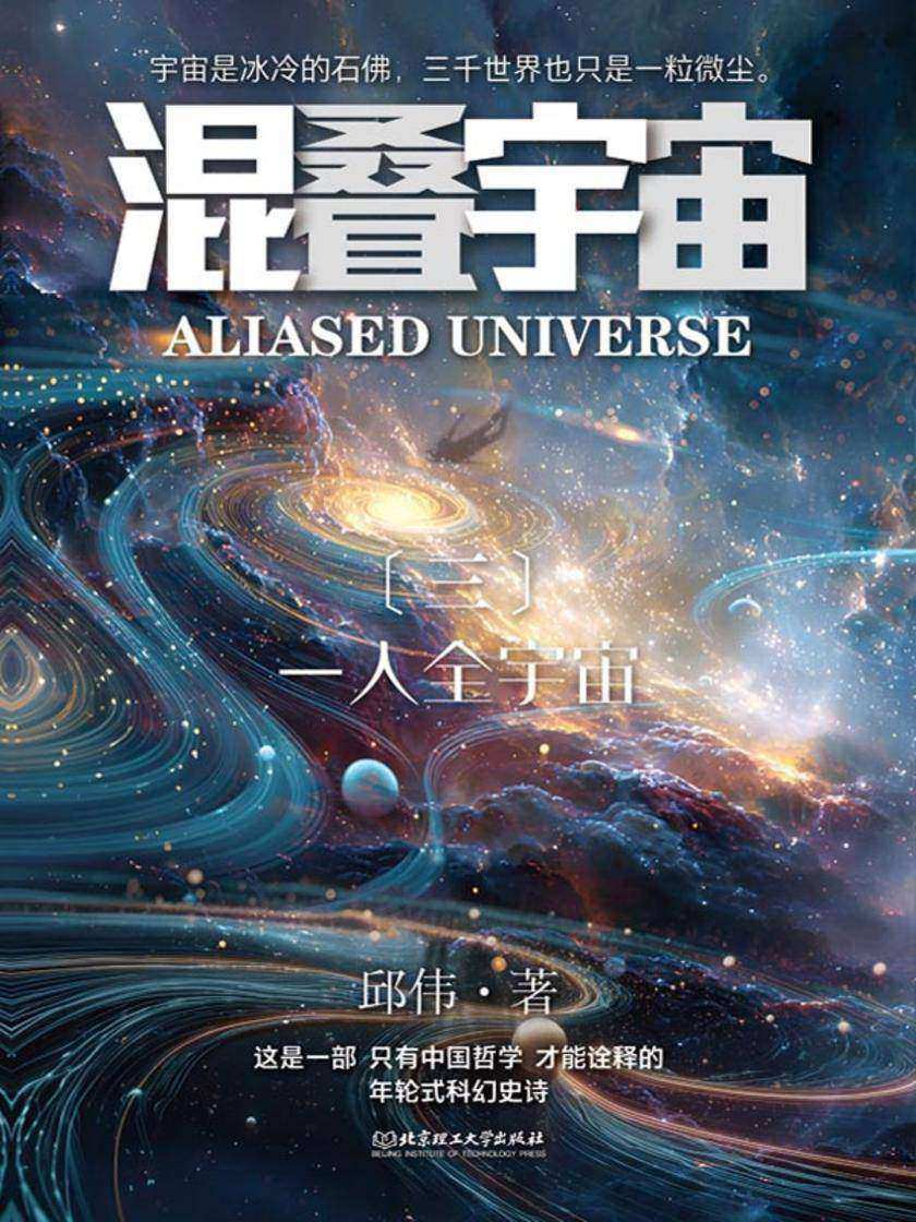 混叠宇宙(三)一人全宇宙