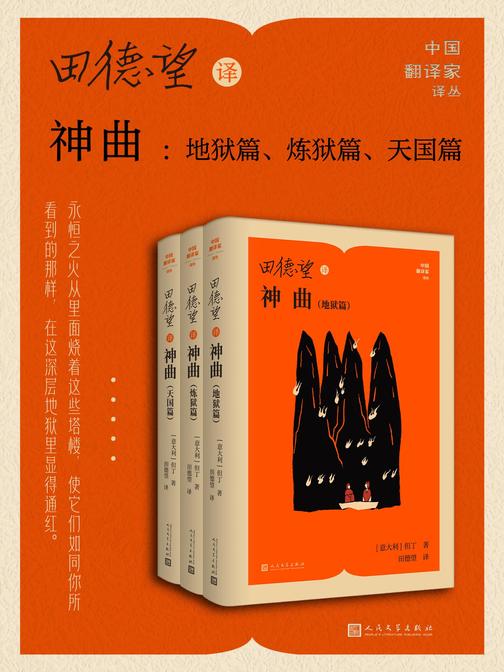田德望译神曲:地狱篇、炼狱篇、天国篇