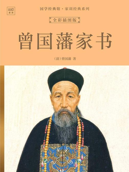 国学经典馆·家训经典系列:曾国藩家书(全彩插图版)