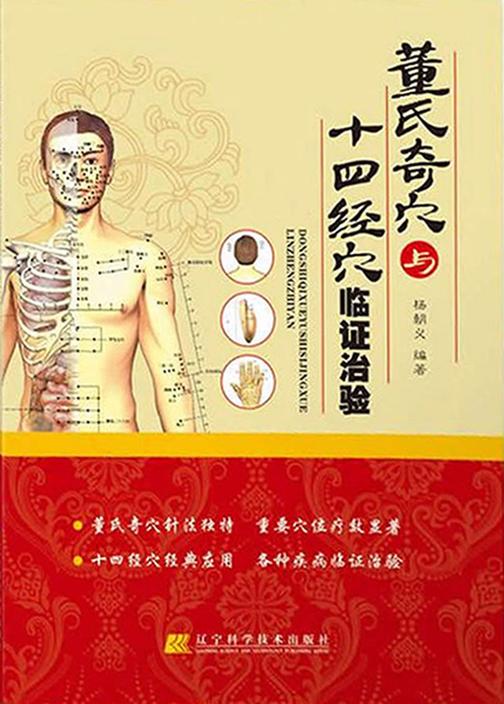 董氏奇穴与十四经穴临证治验