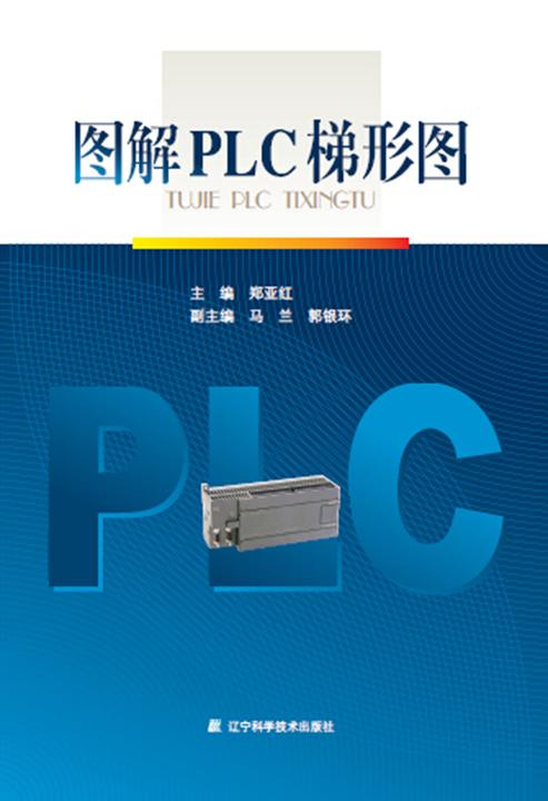 图解PLC梯形图