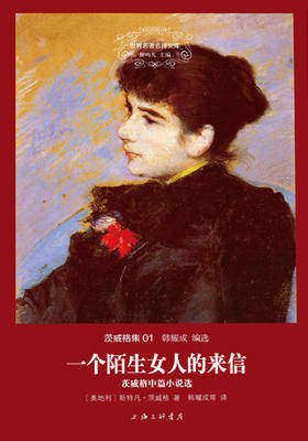 世界名著名译文库·茨威格集(01):一个陌生女人的来信