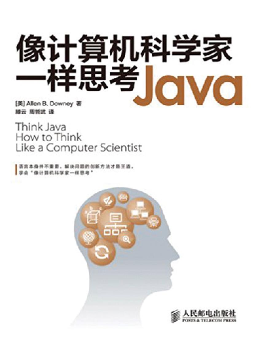 像计算机科学家一样思考Java