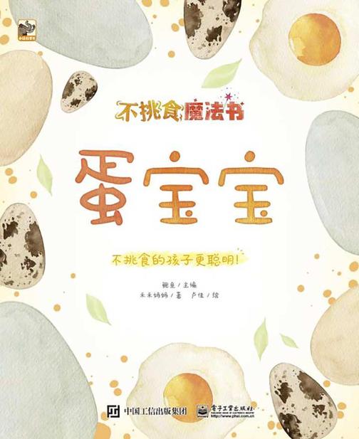 不挑食魔法书.蛋宝宝