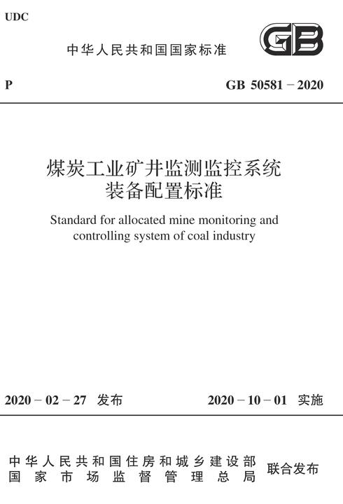 GB 50581-2020 煤炭工业矿井监测监控系统装备配置标准