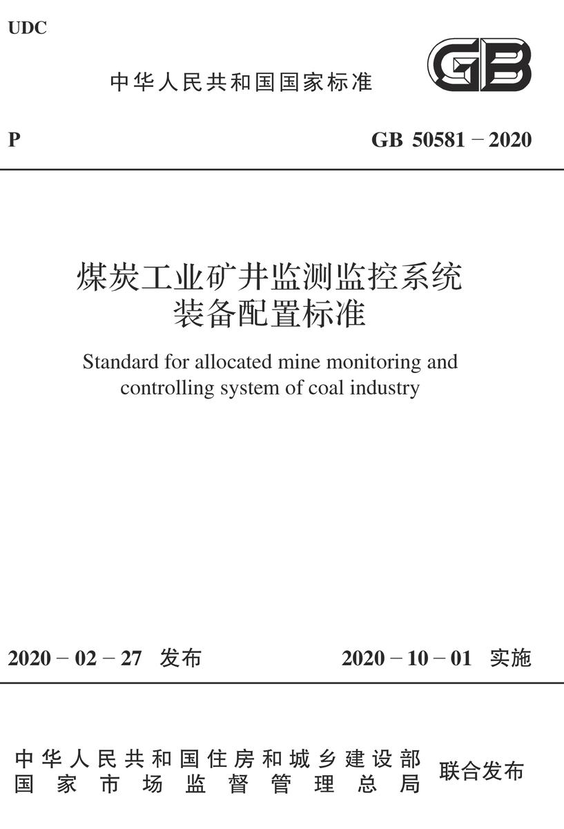 GB 50581-2020 煤炭工业矿井监测监控系统装备配置标准