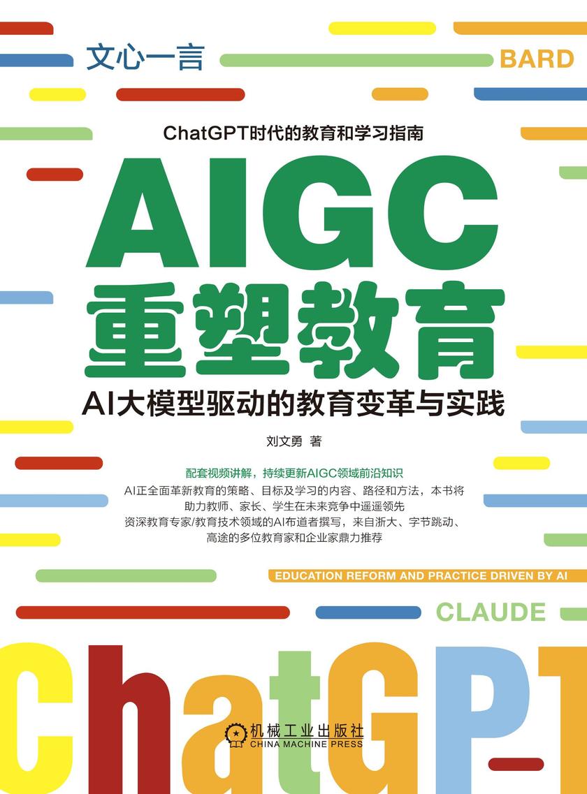 AIGC重塑教育:AI大模型驱动的教育变革与实践