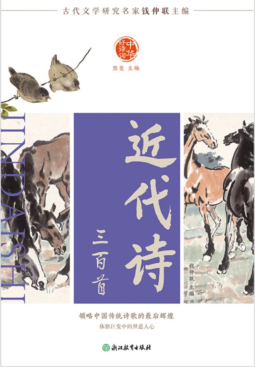 中华好诗词 近代诗三百首