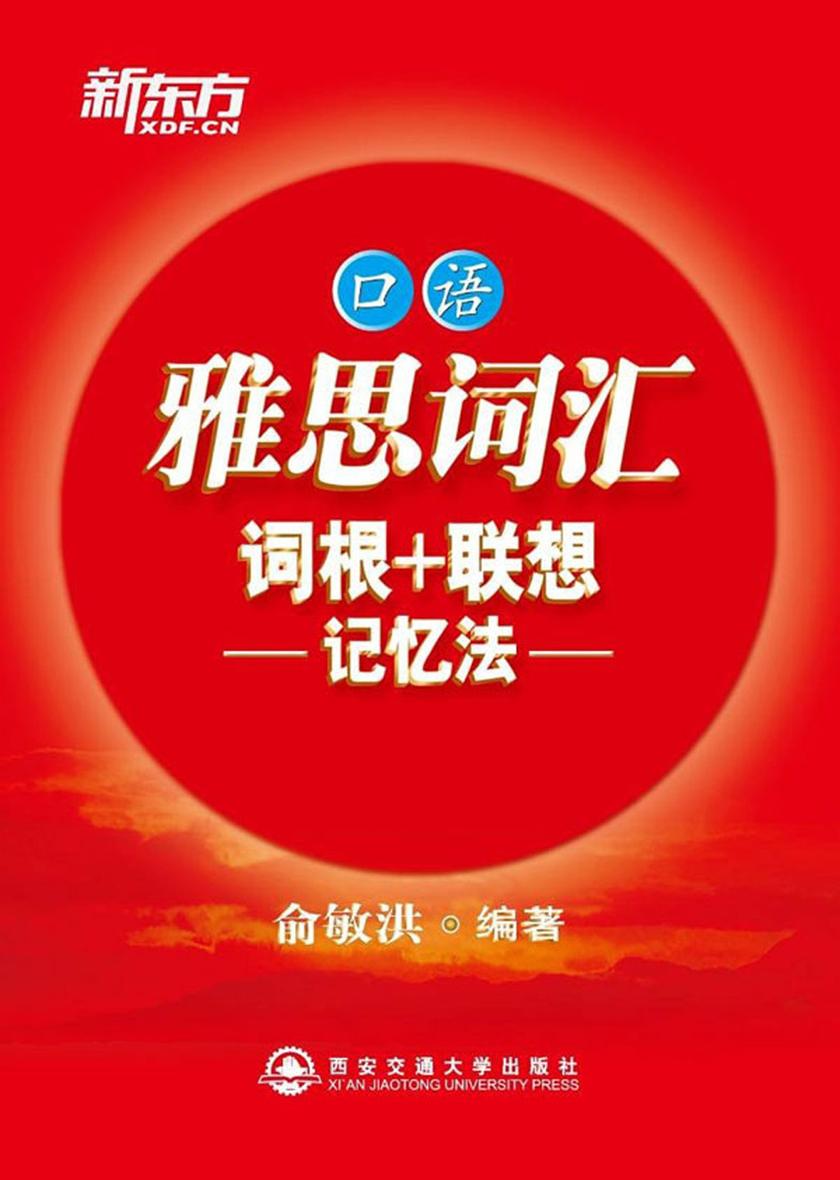 雅思词汇词根+联想记忆法·口语(雅思红宝书分类系列 3)