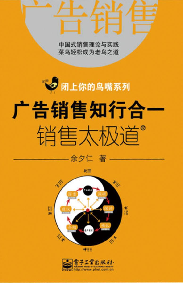 广告销售知行合一：销售太极道