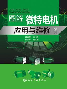 图解微特电机应用与维修