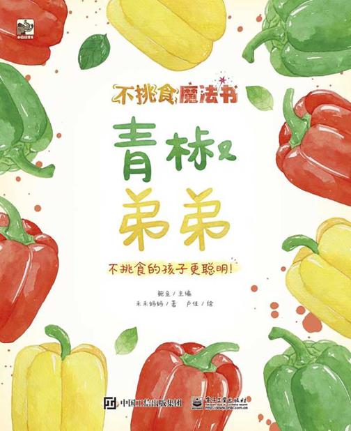 不挑食魔法书.青椒弟弟