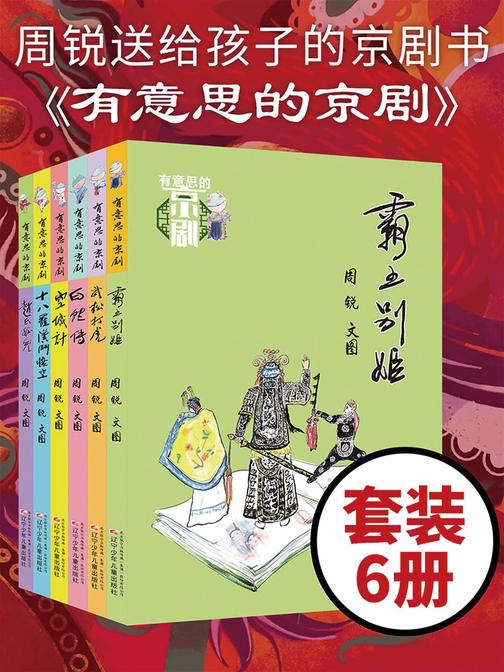 有意思的京剧(套装共6册)