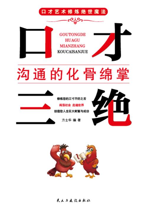 口才三绝?沟通的化骨绵掌