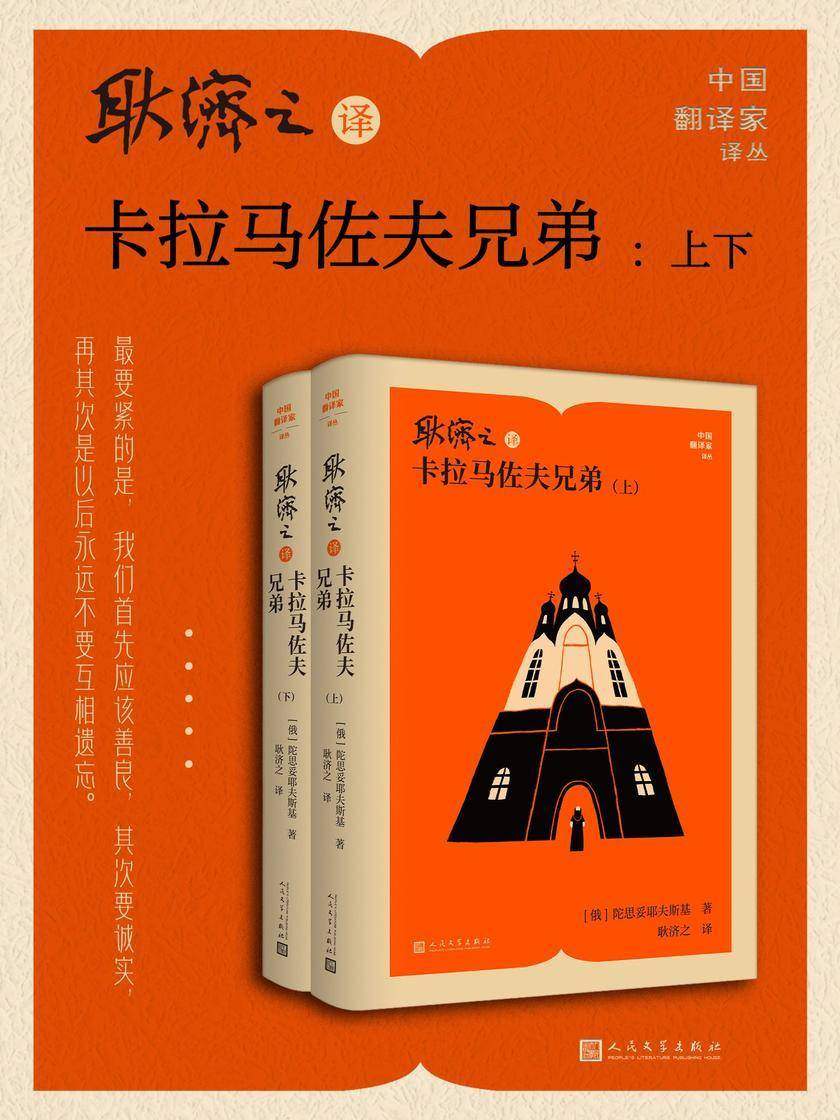 耿济之译卡拉马佐夫兄弟:上下