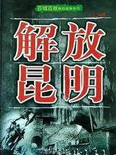 百城百战解放战争系列：解放昆明