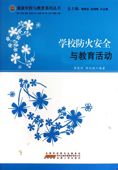 学校防火安全与教育活动