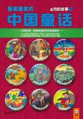 最美最美的中国童话：4月的故事（下）