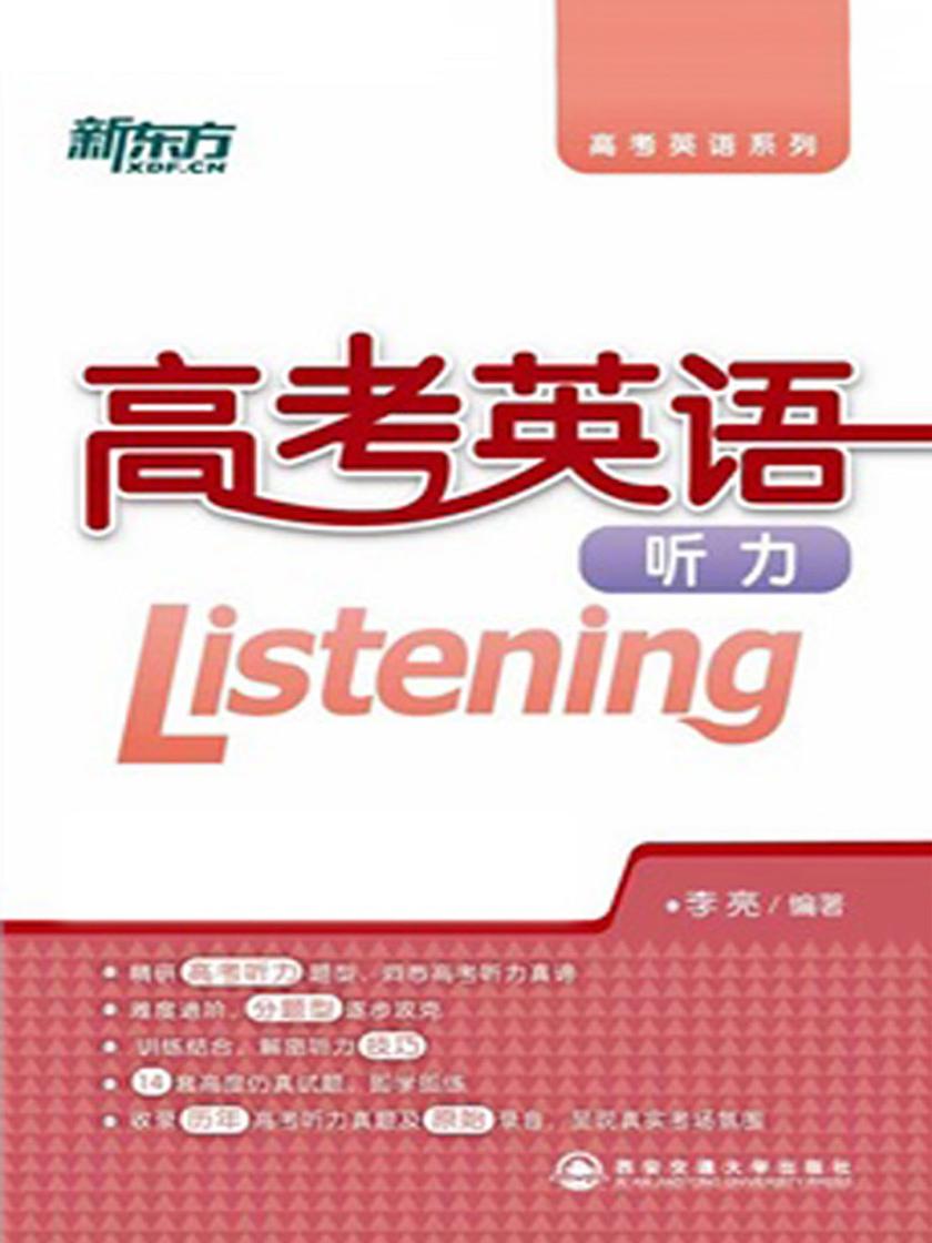 高考英语听力 (新东方高考英语系列)