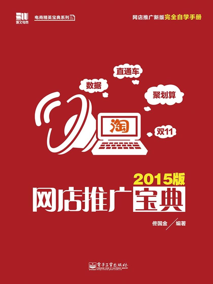 网店推广宝典(2015版)