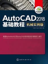 AutoCAD 2018基础教程  机械实例版