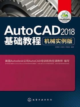 AutoCAD 2018基础教程 机械实例版