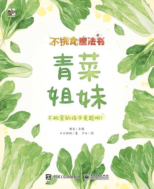 不挑食魔法书.青菜姐妹