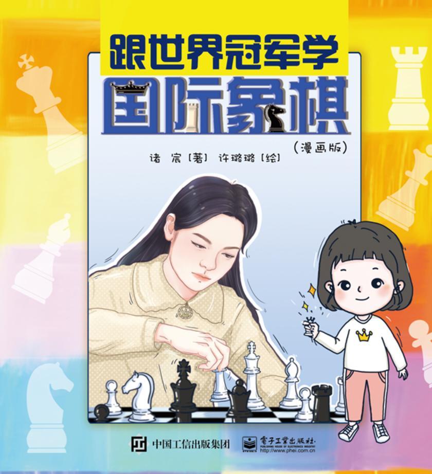 跟世界冠军学国际象棋(漫画版)