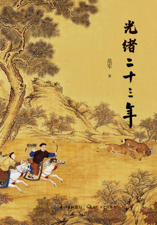 光绪二十三年【范军长篇历史散文,讲述清朝历史风云,向《万历十五年》致敬之作】