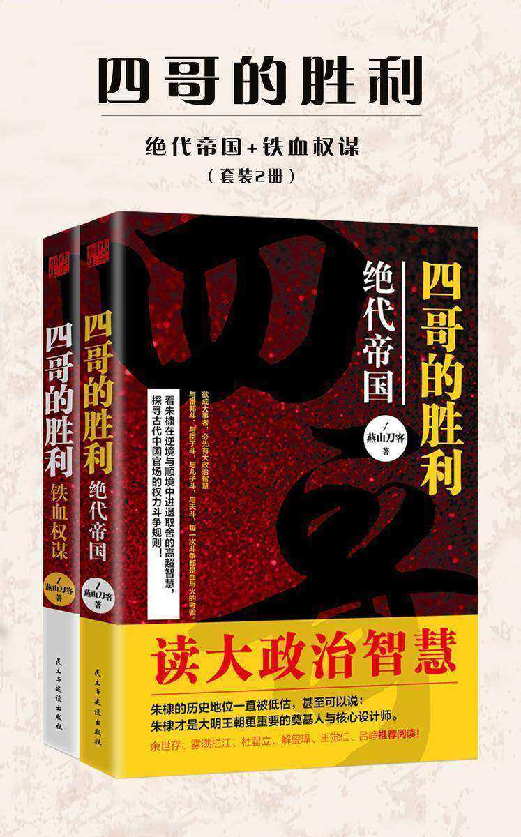 四哥的胜利:绝代帝国+铁血权谋(套装2册)
