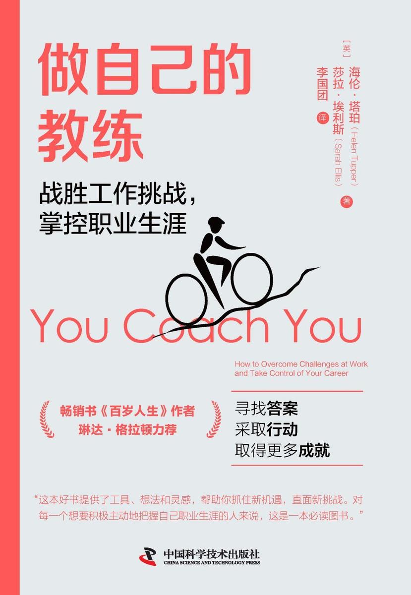 做自己的教练:战胜工作挑战,掌控职业生涯