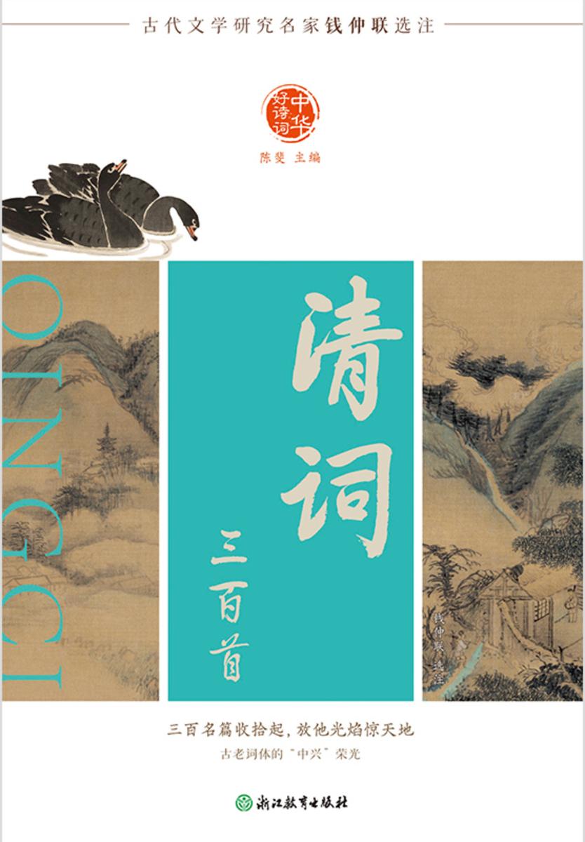 中华好诗词 清词三百首