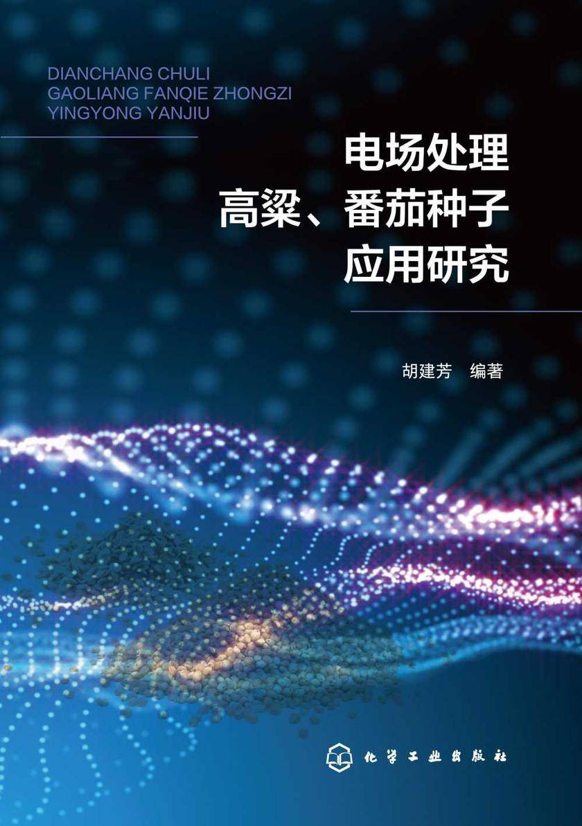 电场处理高粱、番茄种子应用研究
