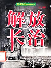 百城百战解放战争系列：解放长治