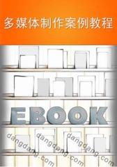 多媒体制作案例教程(仅适用PC阅读)