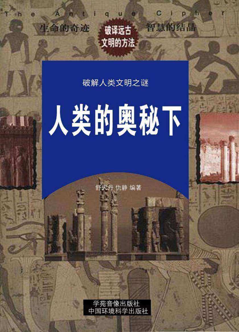 人类的奥秘(下册)