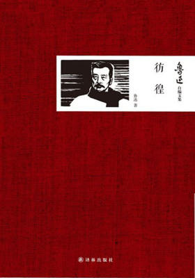鲁迅自编文集:彷徨
