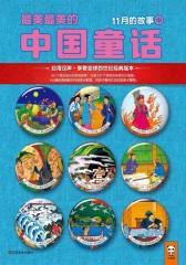 最美最美的中国童话：11月的故事（中）