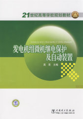 21世纪高等学校规划教材 发电机组微机继电保护及自动装置(试读本)