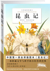 昆虫记（第4卷）蜂类的毒液(试读本)