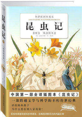 昆虫记(第4卷)蜂类的毒液(试读本)