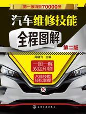 汽车维修技能全程图解(第二版)