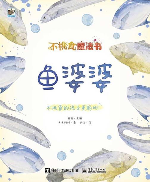 不挑食魔法书.鱼婆婆
