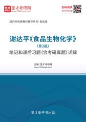 谢达平《食品生物化学》（第2版）笔记和课后习题（含考研真题）详解