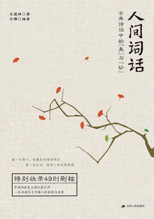 人间词话(中国词论史上的扛鼎之作，词论界的圭臬，畅销5年修订版！)